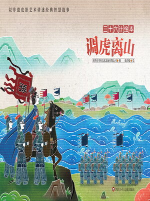cover image of 调虎离山